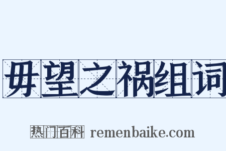 毋望之祸组词是什么意思的图片